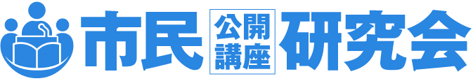 市民講座研究会