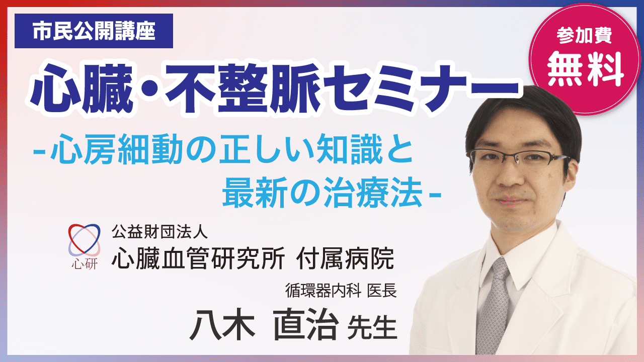 心臓血管研究所付属病院 循環器内科医長 八木直治先生