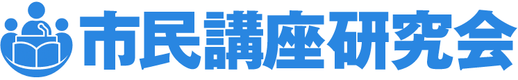 市民講座研究会